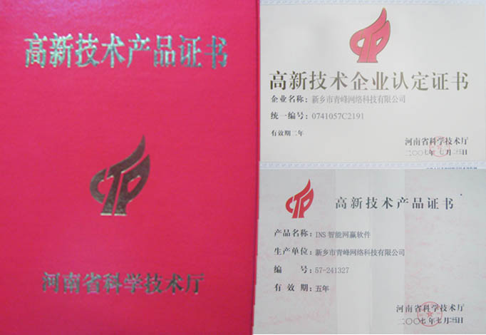 我公司獲得“高新技術企業(yè)”、“高新技術產品”資格