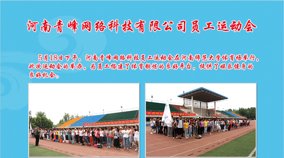 河南青峰網(wǎng)絡(luò)科技有限公司員工運(yùn)動(dòng)會(huì)圓滿召開(kāi)！