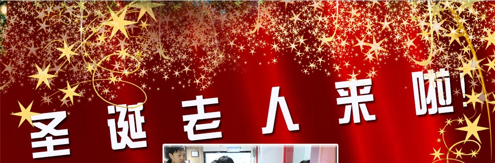 圣誕老人來啦！——約了么？禮物呢？一切都在這里！