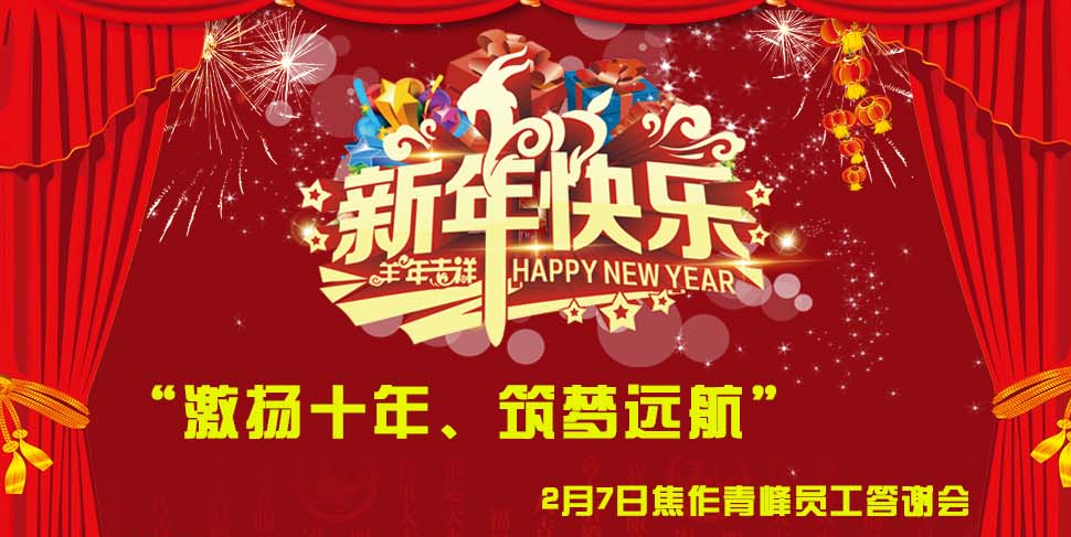 “激揚(yáng)十年、筑夢(mèng)遠(yuǎn)航”， 焦作青峰2014員工答謝會(huì)