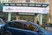 2010年11月19日-百度推廣客戶成長(zhǎng)計(jì)劃之搜索營(yíng)銷(xiāo)基礎(chǔ)培訓(xùn)會(huì)（Q4第5場(chǎng)）-認(rèn)知、體驗(yàn)、分享(新鄉(xiāng)）會(huì)議報(bào)道