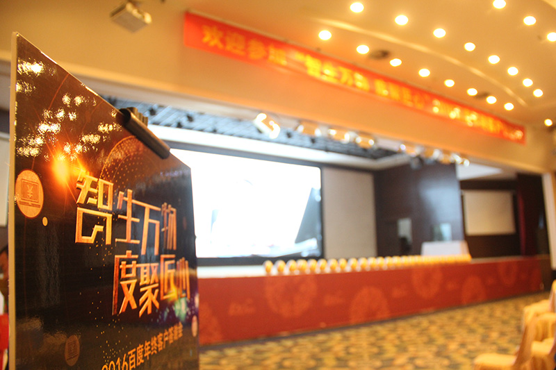 “智生萬物 度聚匠心”2016百度年終客戶答謝會圓滿落幕！