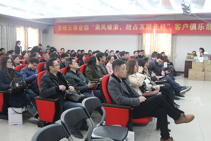 青峰云事業(yè)部“乘風(fēng)破浪，搶占互聯(lián)先機”客戶俱樂部會議圓滿落幕