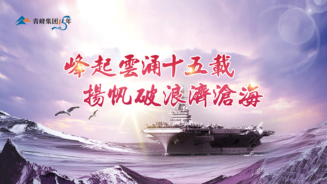 峰起云涌十五載，揚帆破浪濟(jì)滄海——青峰集團(tuán)十五周年慶典精彩回顧