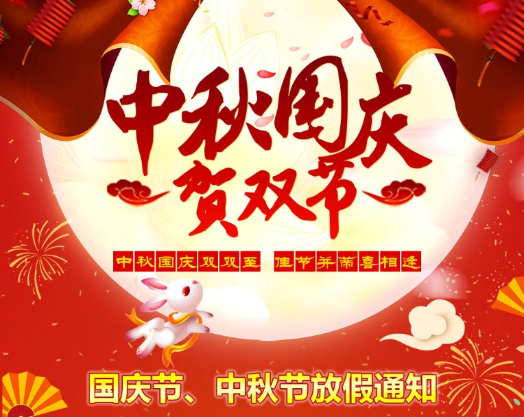 中秋國慶雙雙至，佳節(jié)并蒂喜相逢----河南青峰網(wǎng)國慶節(jié)、中秋節(jié)放假通知