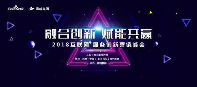 融合創(chuàng)新 賦能共贏 2018互聯(lián)網(wǎng)+服務(wù)創(chuàng)新營(yíng)銷峰會(huì)圓滿成功！