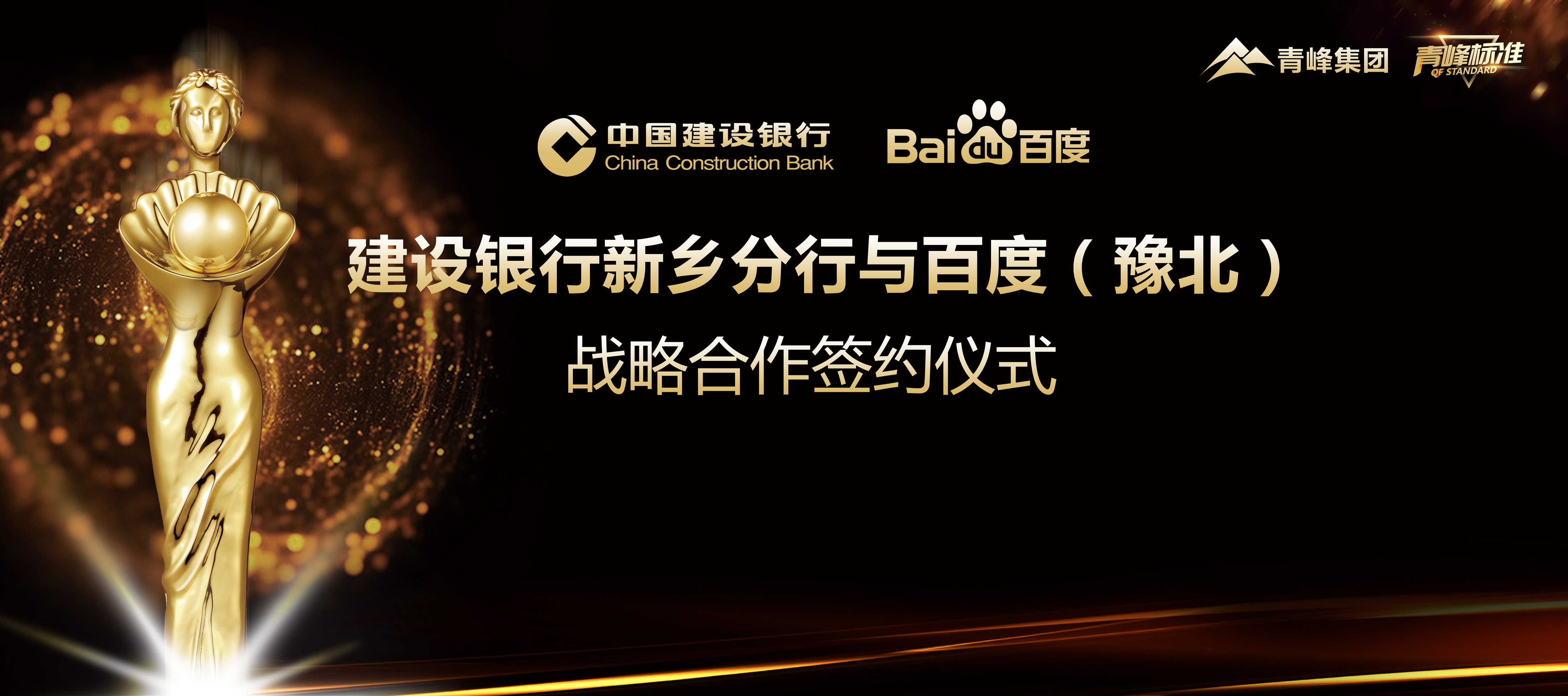 “青峰標(biāo)準(zhǔn)”新服務(wù)！新標(biāo)準(zhǔn)！新升級(jí)！ 百度豫北與建設(shè)銀行新鄉(xiāng)分行簽署戰(zhàn)略合作協(xié)議