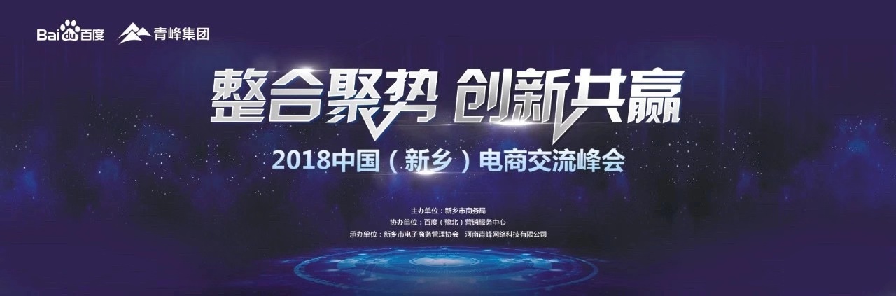 2018中國（新鄉(xiāng)）電子商務(wù)高峰論壇圓滿落幕！
