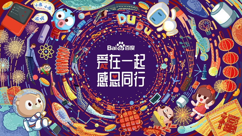 愛在一起 · 感恩同行 丨 2018百度合作伙伴嘉年華圓滿成功！