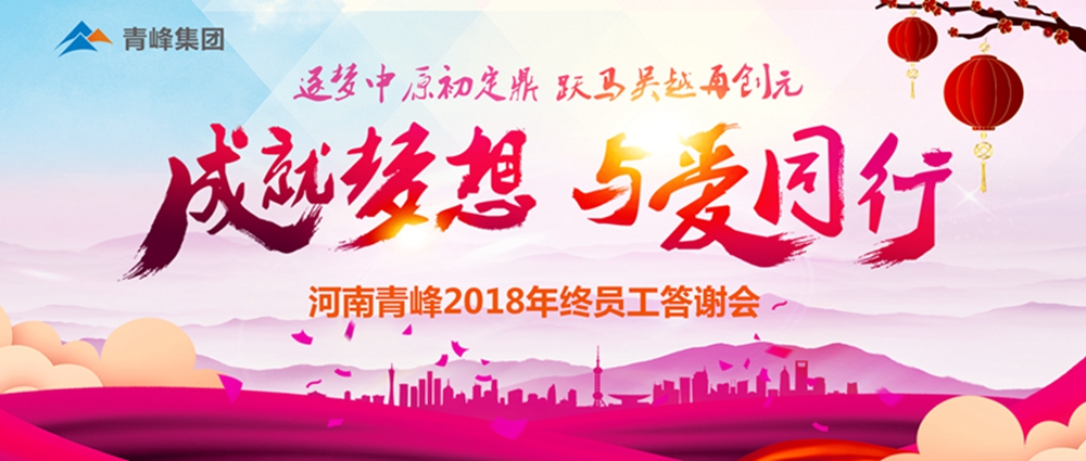 【成就夢想，與愛同行】新鄉(xiāng)青峰2018年底員工答謝會圓滿完成！
