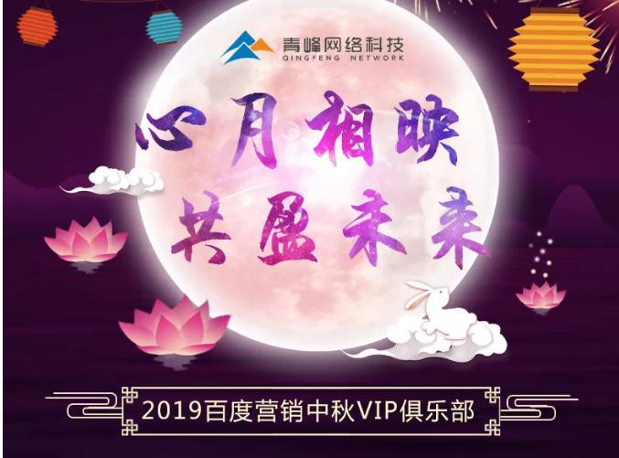 心月相映，共盈未來——新鄉(xiāng)青峰2019百度營銷中秋VIP俱樂部
