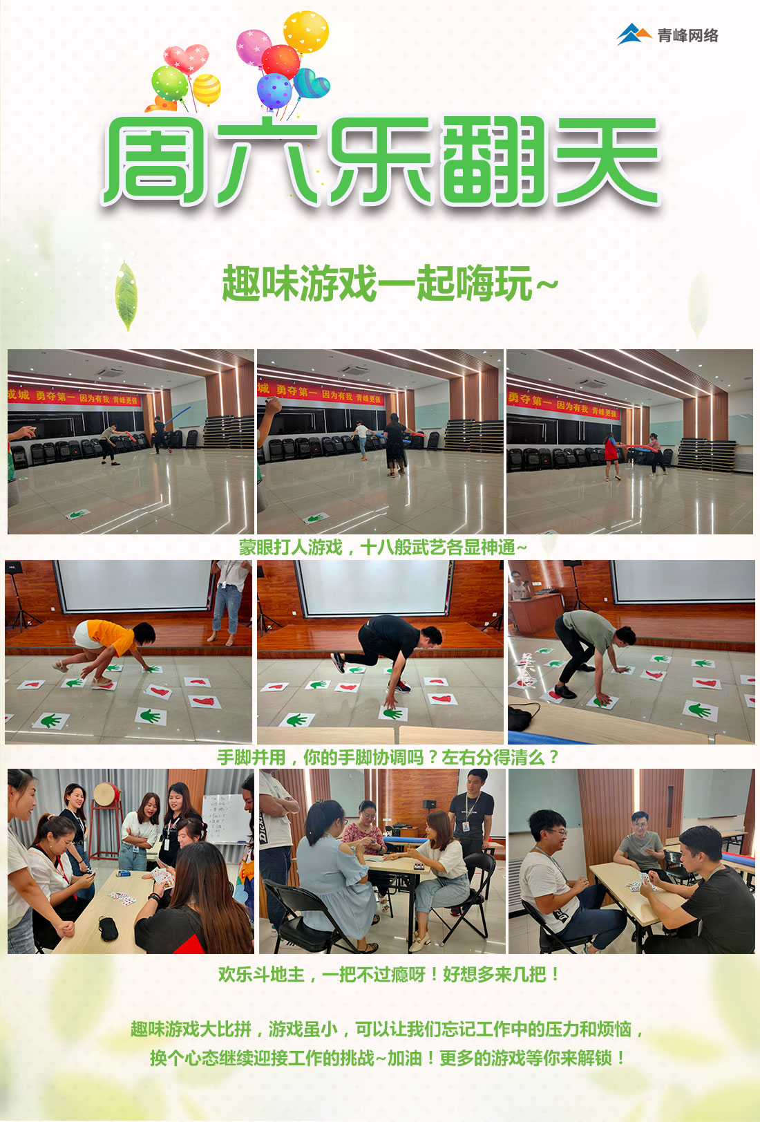 周六樂(lè)翻天！趣味游戲玩不停！