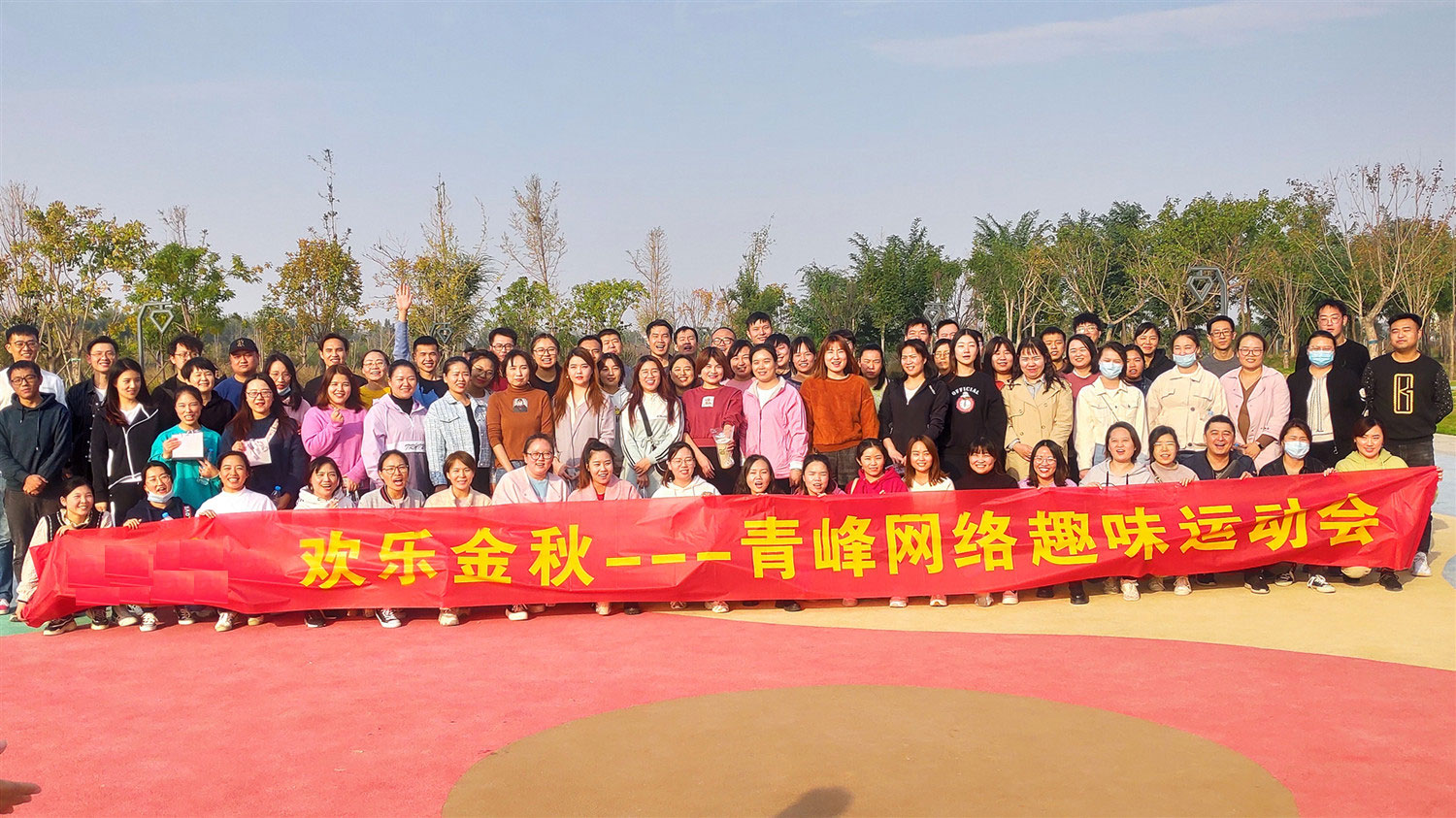 歡樂金秋——河南青峰趣味運(yùn)動(dòng)會(huì)圓滿落幕！