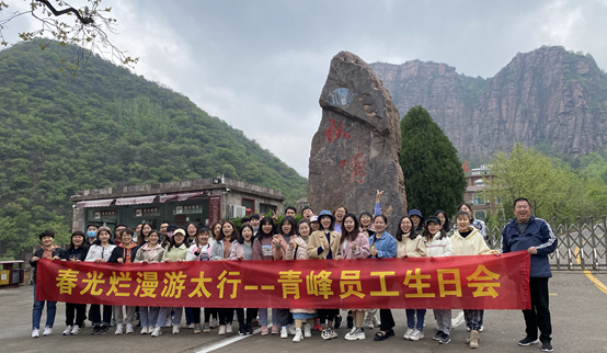 山知我喜樂，縱情跋涉---新鄉(xiāng)青峰春季生日會