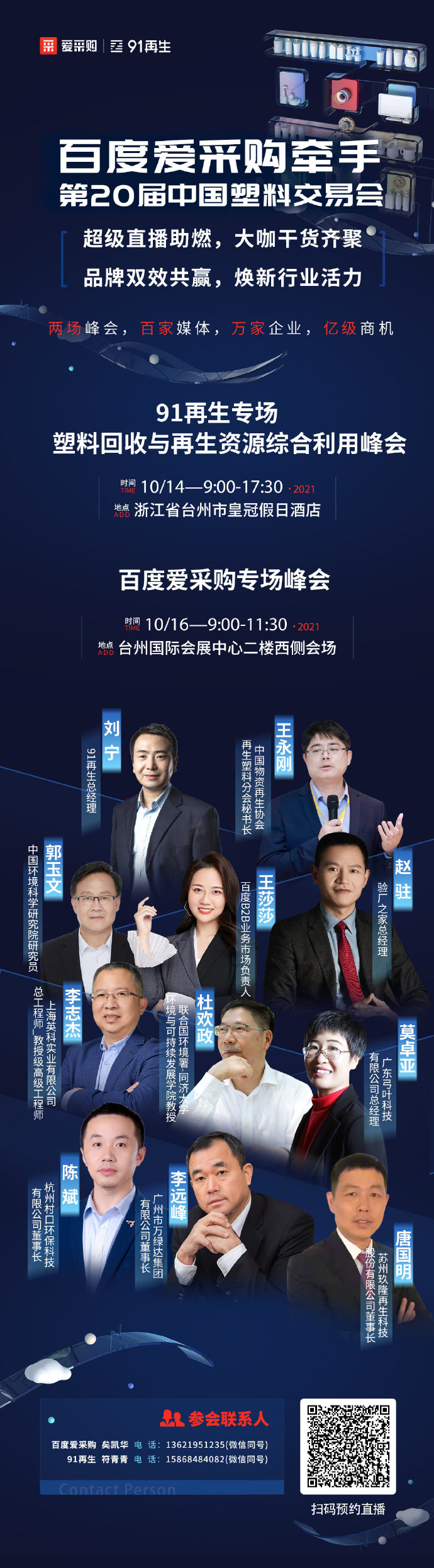 【百度愛采購(gòu)】牽手中國(guó)塑交會(huì) 超級(jí)品牌聯(lián)動(dòng)，煥新行業(yè)活力 兩場(chǎng)峰會(huì)，百家媒體 萬家企業(yè)，億級(jí)商機(jī) 10月14日，我們臺(tái)州見！