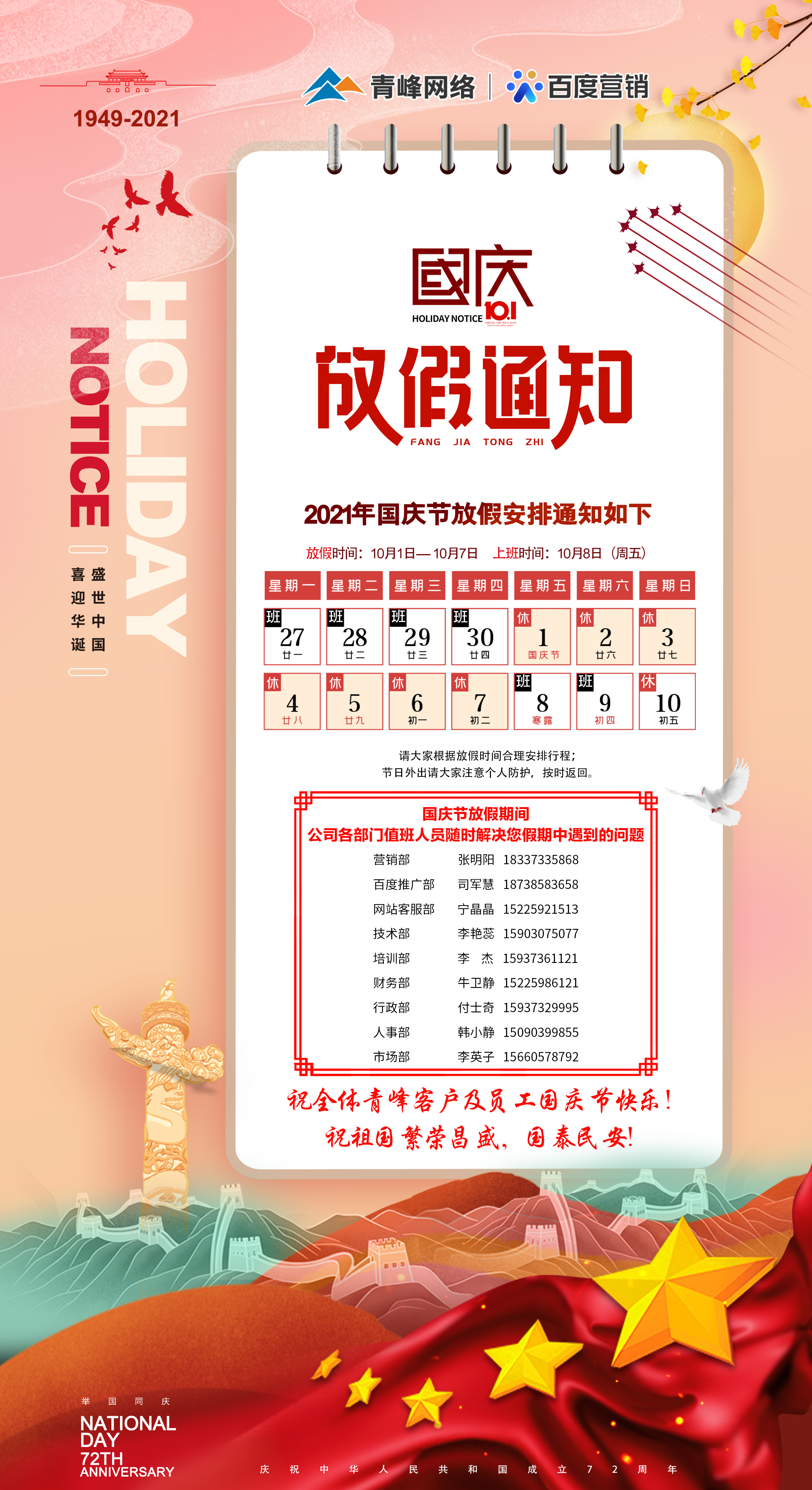 河南青峰網(wǎng)絡(luò)科技有限公司國(guó)慶節(jié)放假值班安排