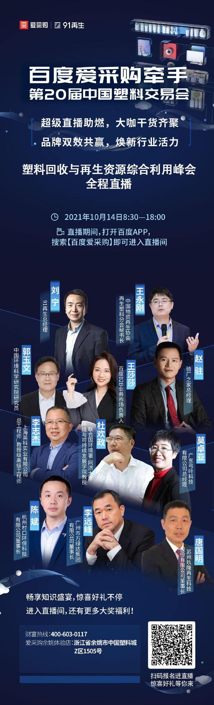【行業(yè)直播】10月14日塑料回收與再生資源綜合利用峰會全程直播中！