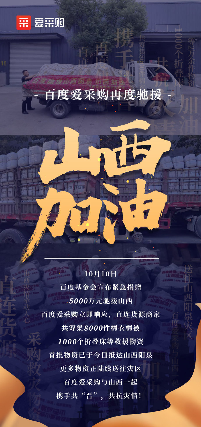 【抗洪救災(zāi)】百度愛采購與山西一起，攜手共“晉”，共抗災(zāi)情！