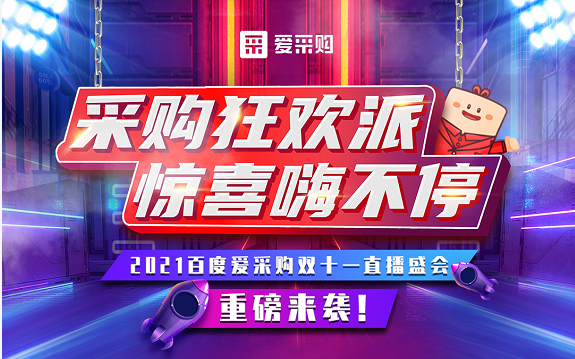 【愛采購】11月11日，愛采購直播間等你來！