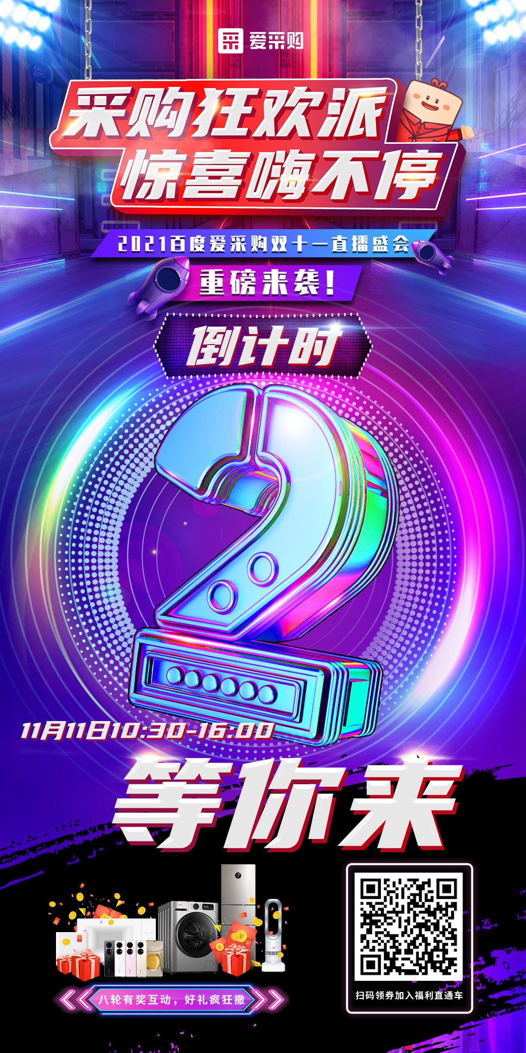距離百度愛(ài)采購(gòu)雙十一直播開(kāi)啟僅剩2天！