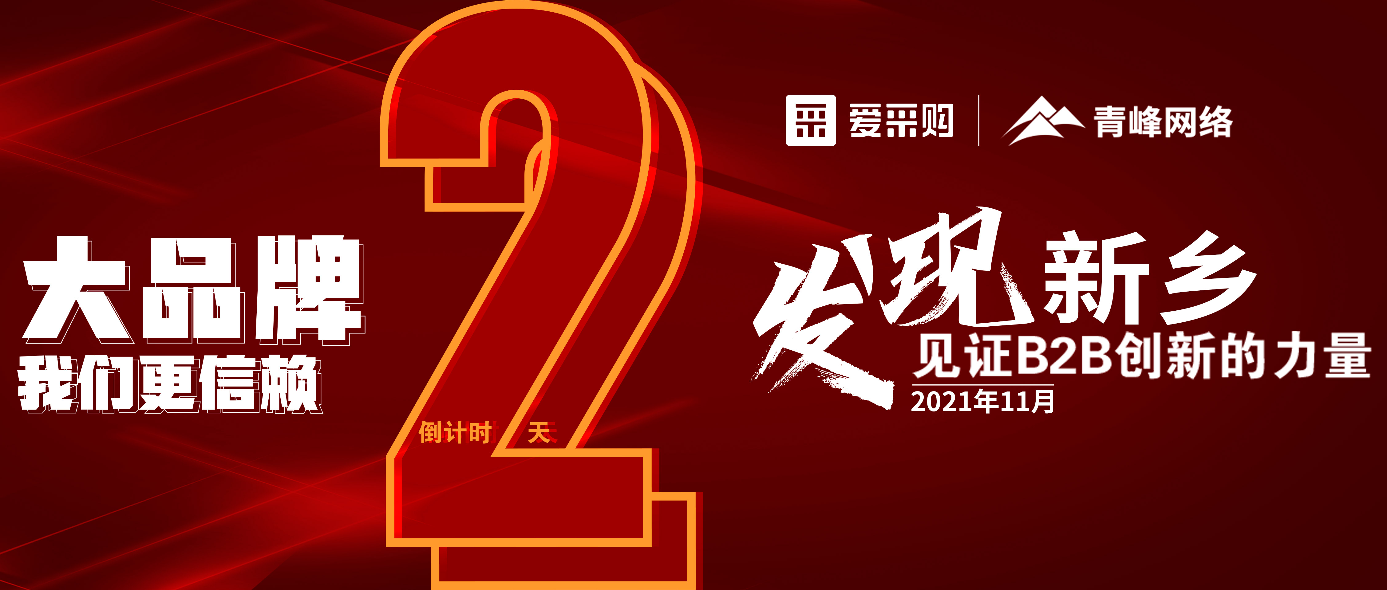【愛(ài)采購(gòu)·新鄉(xiāng)專(zhuān)場(chǎng)】距離雙十一會(huì)議開(kāi)啟僅剩2天！誠(chéng)邀您的到來(lái)！