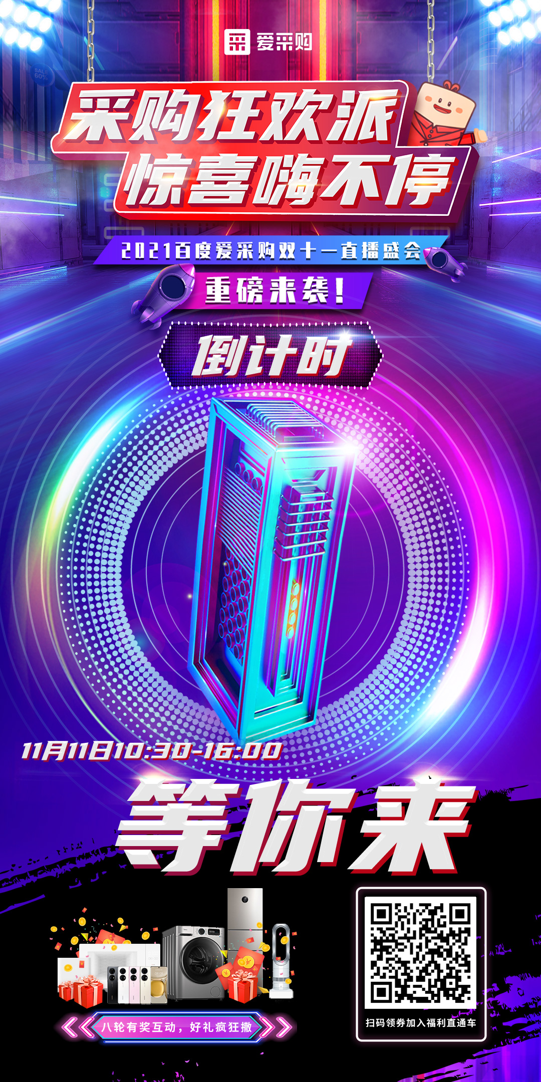 距離百度愛采購雙十一直播開啟僅剩1天！