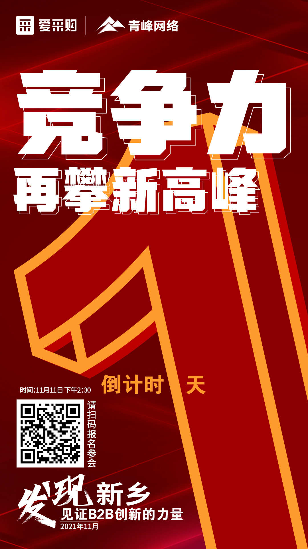 【 發(fā)現(xiàn)新鄉(xiāng)·見證B2B創(chuàng)新的力量】 愛采購雙十一會(huì)議開啟僅剩1天！