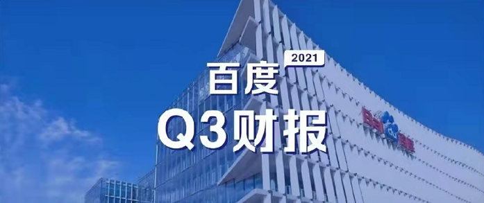 百度Q3營(yíng)收超預(yù)期，研發(fā)投入62億元，同比增長(zhǎng)35%