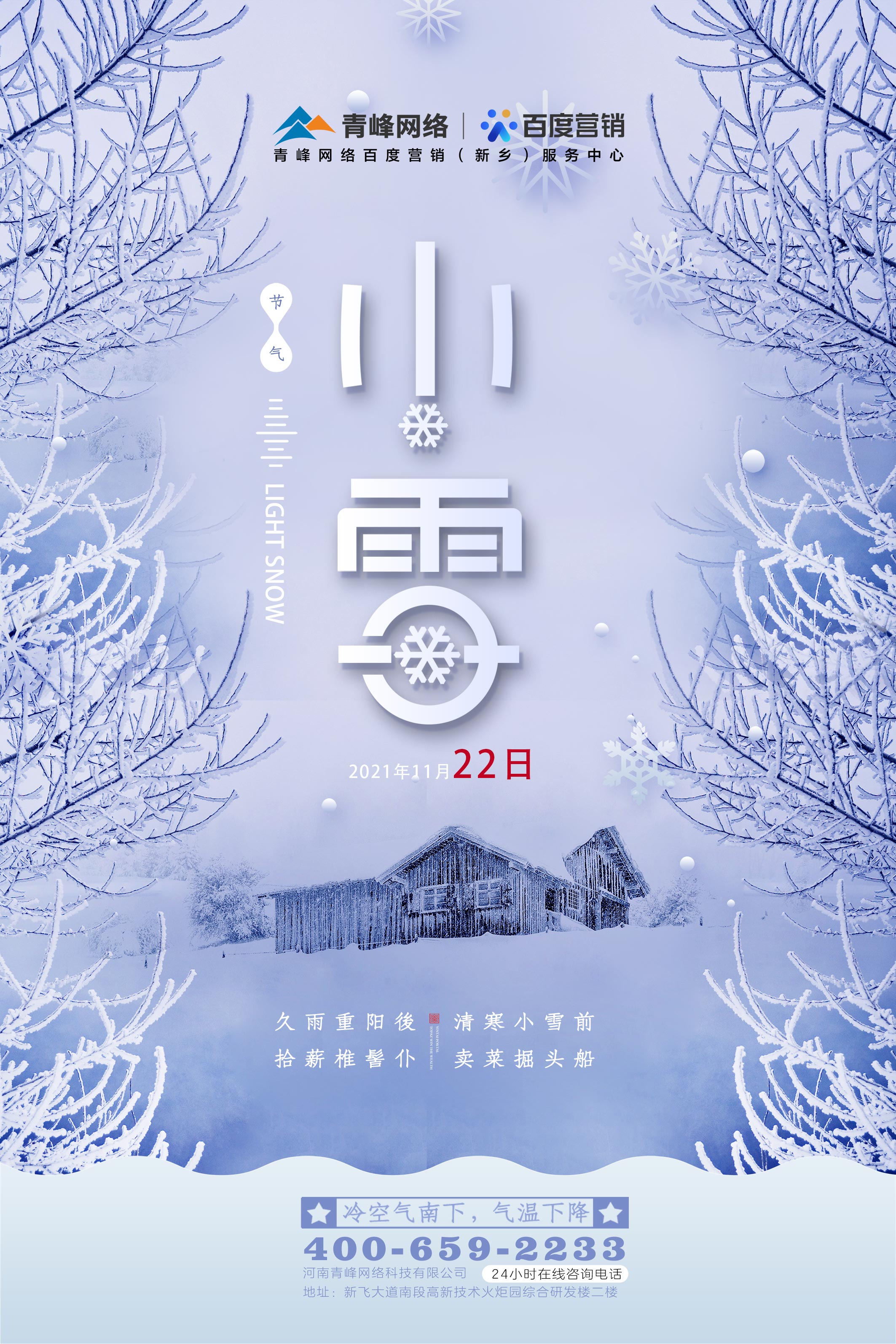 【傳統(tǒng)節(jié)氣】小雪——冷空氣南下，氣溫下降 ????