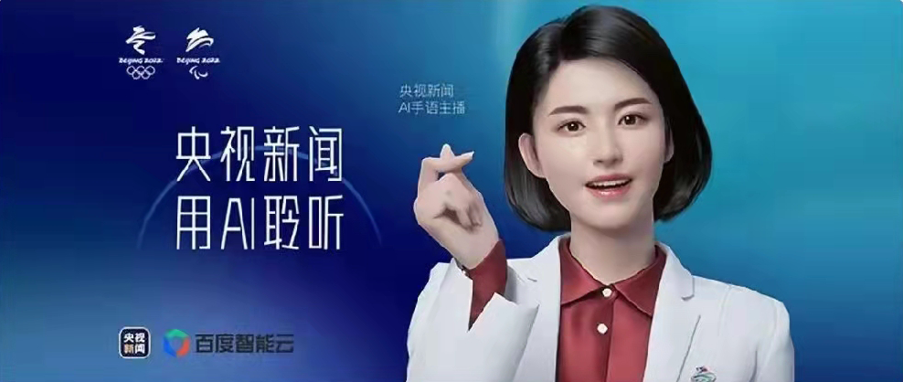 央視新聞聯(lián)合百度智能云打造，總臺(tái)首個(gè)AI手語(yǔ)主播亮相！