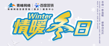【情暖冬日】——青峰網(wǎng)絡(luò)冬季送溫暖啦！