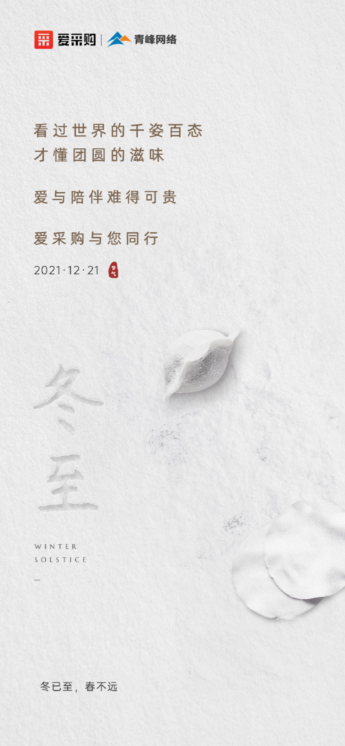 【冬至】愛采購祝大家冬至快樂！