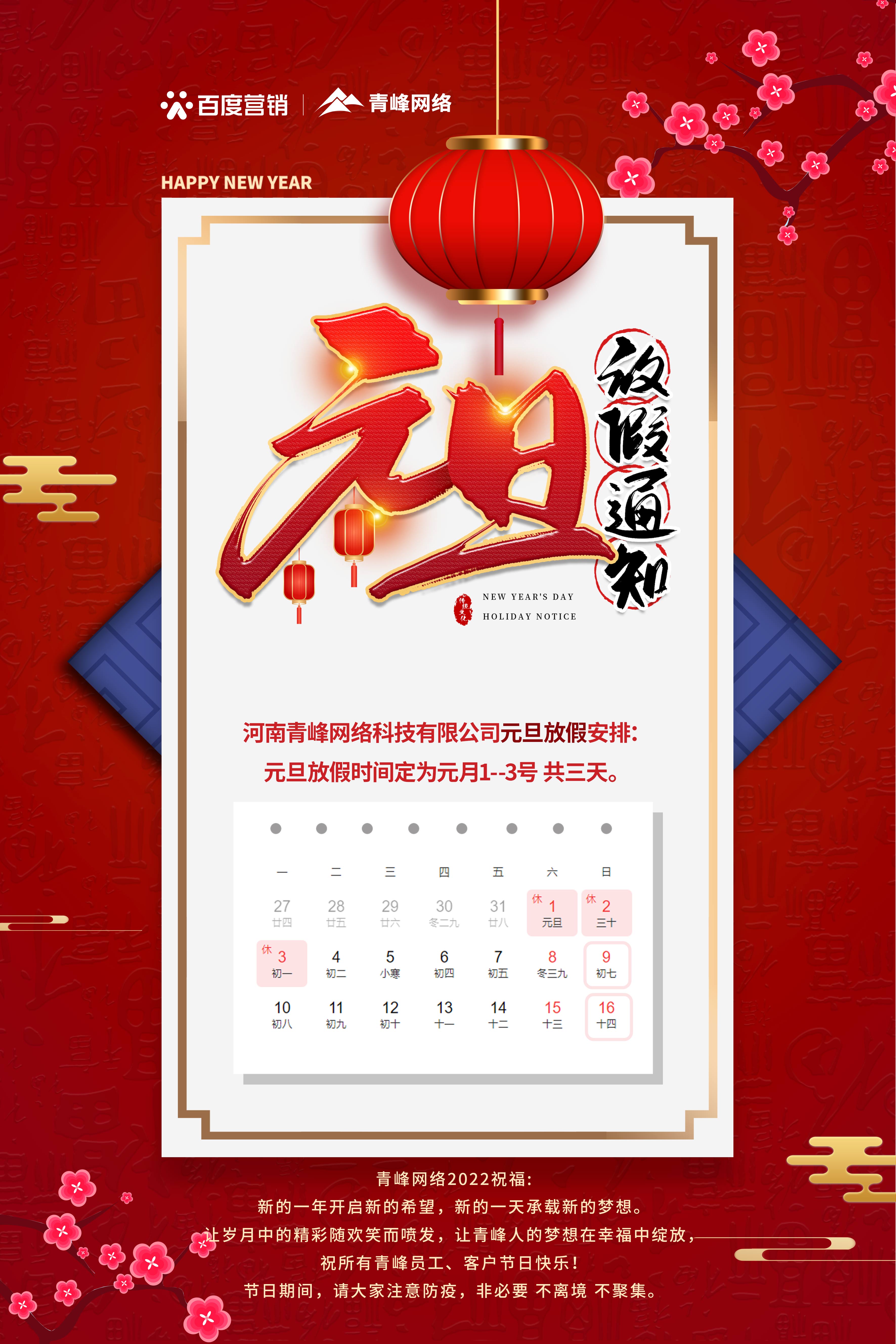 【通知】元旦放假通知及電話值班安排——青峰網(wǎng)絡(luò)祝所有青峰員工、客戶節(jié)日快樂！