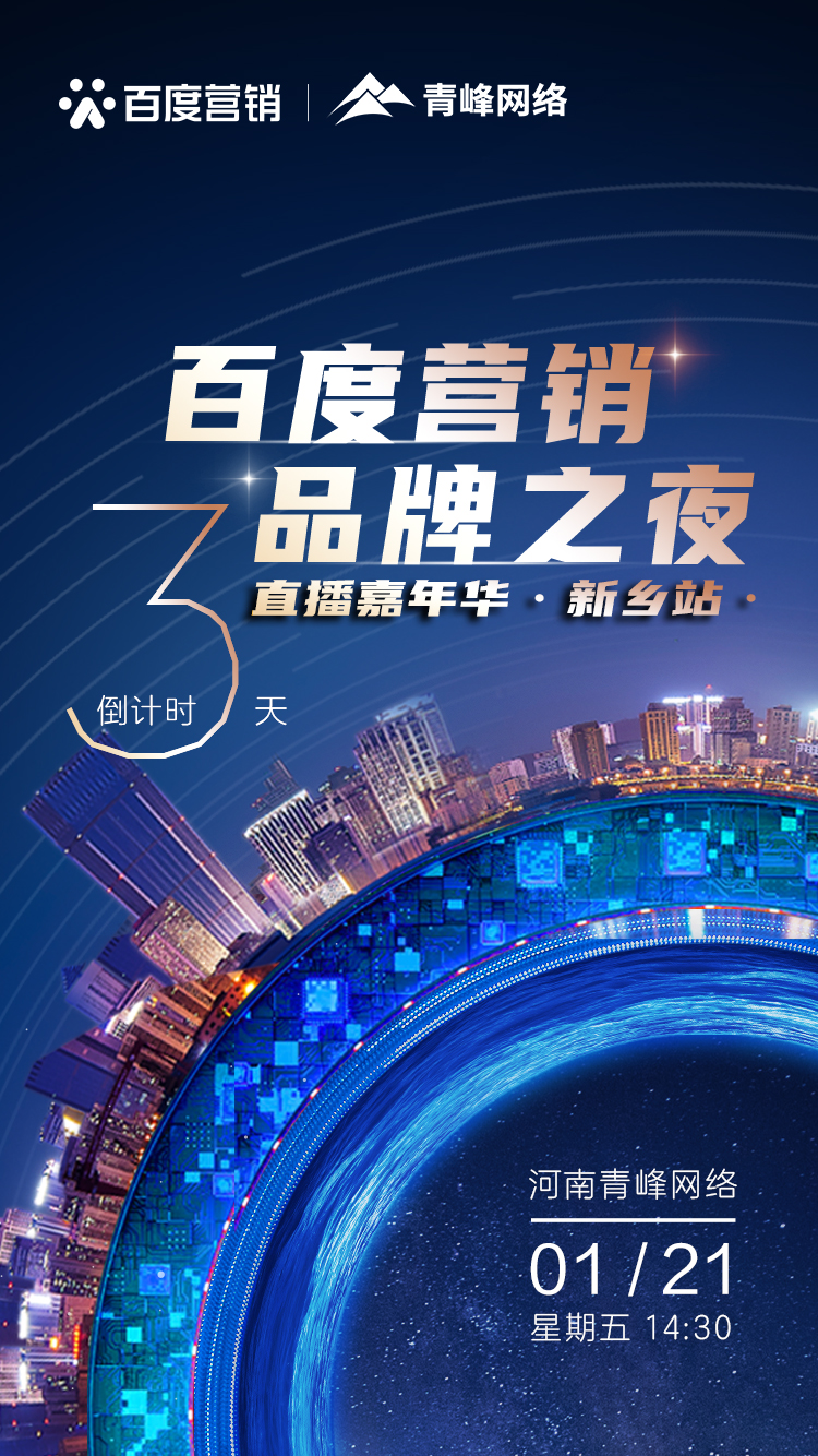 【 倒計(jì)時還有3天】百度營銷品牌之夜——直播嘉年華新鄉(xiāng)站1月21日下午2:30直播間不見不散。