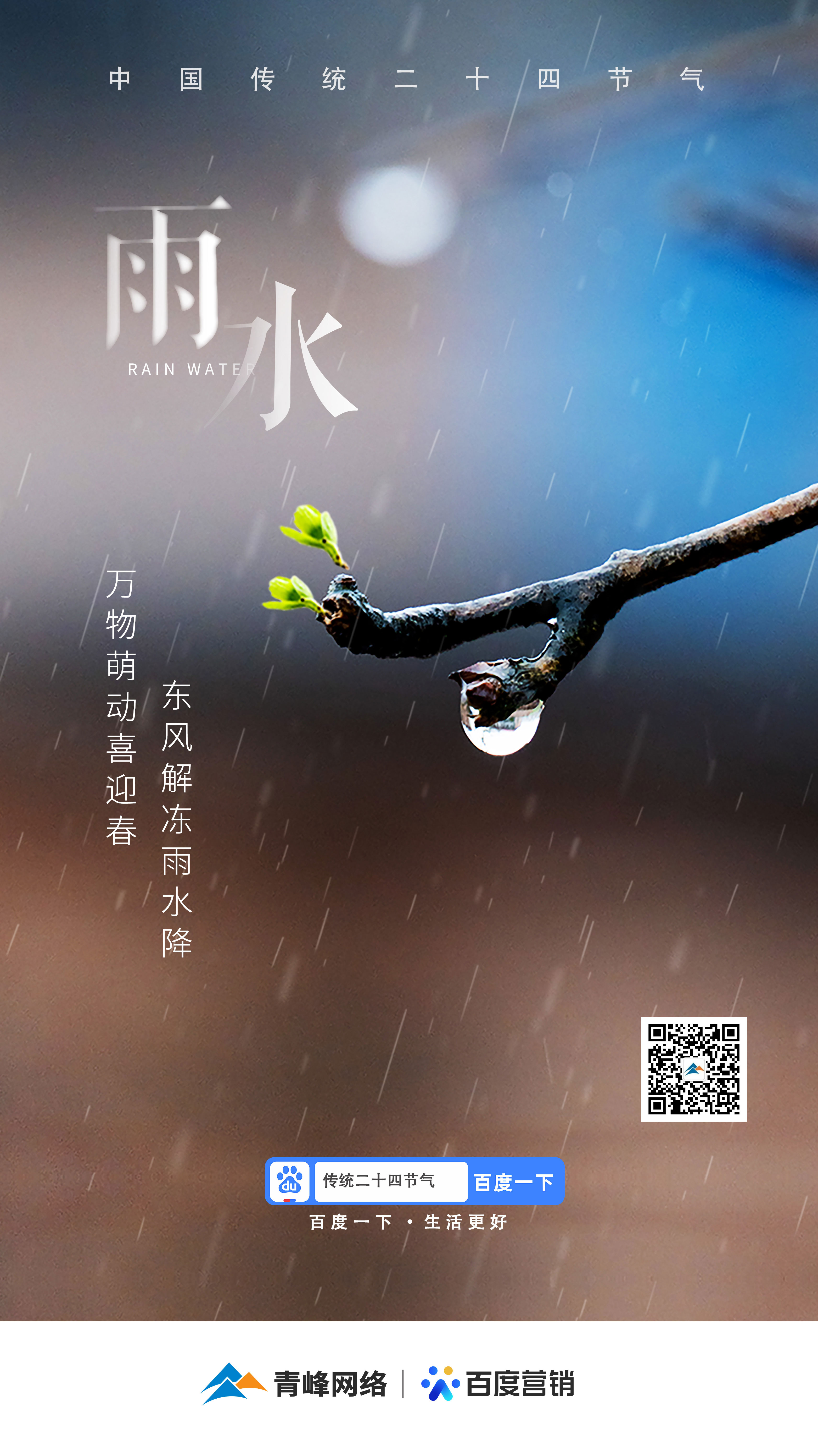 【二十四節(jié)氣——雨水】青峰網(wǎng)絡(luò)：祝您風(fēng)調(diào)雨順，快樂(lè)平安！