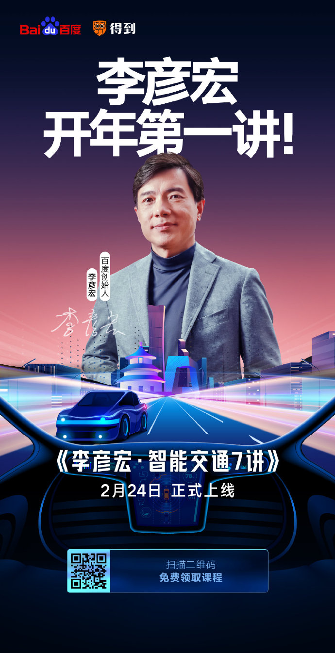 開(kāi)課了！李彥宏開(kāi)年第一講你聽(tīng)了嗎？