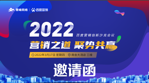 【邀請函】倒計(jì)時(shí)還有3天 2022營銷之道 聚勢共贏 ” 百度營銷創(chuàng)新沙龍會(huì)議誠邀您的到來。