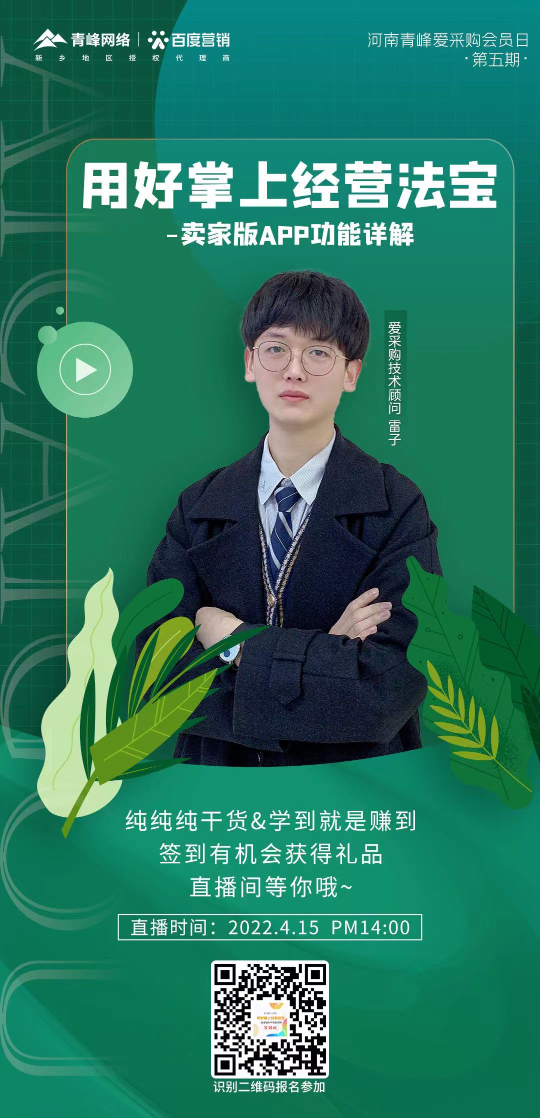 【愛采購(gòu)會(huì)員日】4月15日14:00，直播間不見不散～
