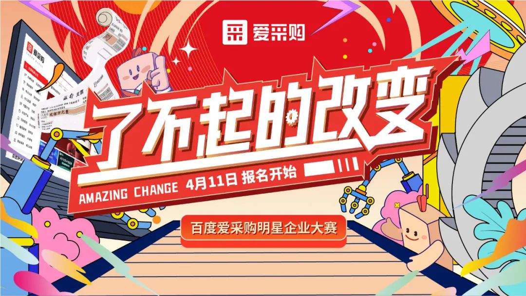贏萬(wàn)元獎(jiǎng)金 | 愛采購(gòu)明星企業(yè)大賽正式開啟！