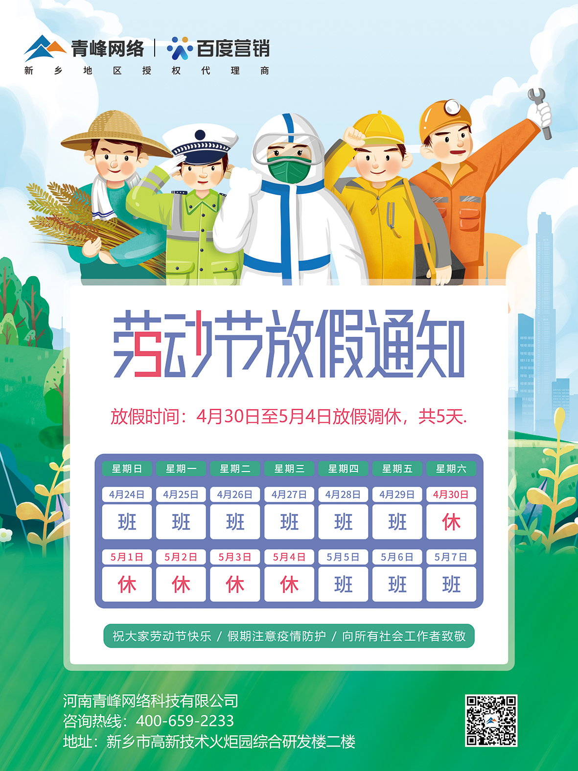 【5.1放假通知】——青峰網(wǎng)絡(luò)全體員工祝大家5.1國(guó)際勞動(dòng)節(jié)快樂