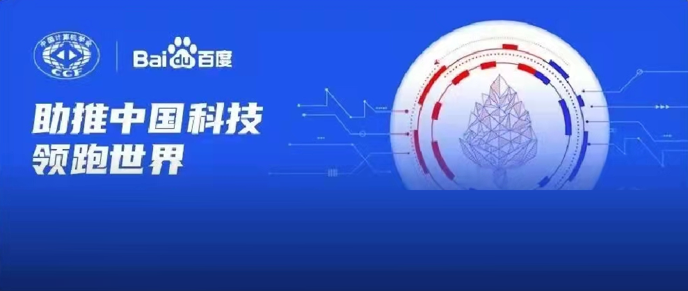 千萬資金資源助力科研！2022年CCF-百度松果基金啟動(dòng)申報(bào)