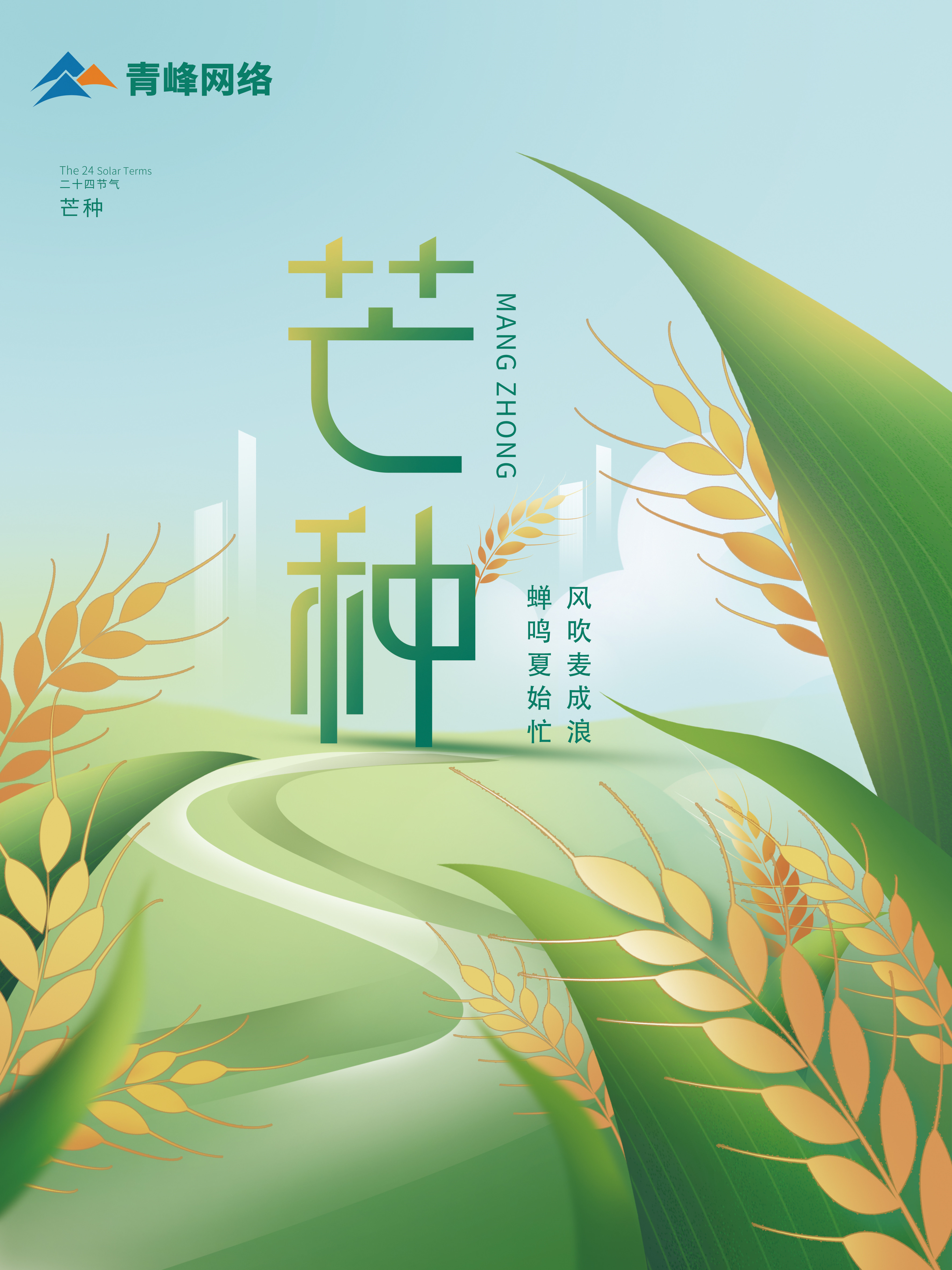 芒種｜ 風(fēng)吹麥成浪，蟬鳴夏始忙 。