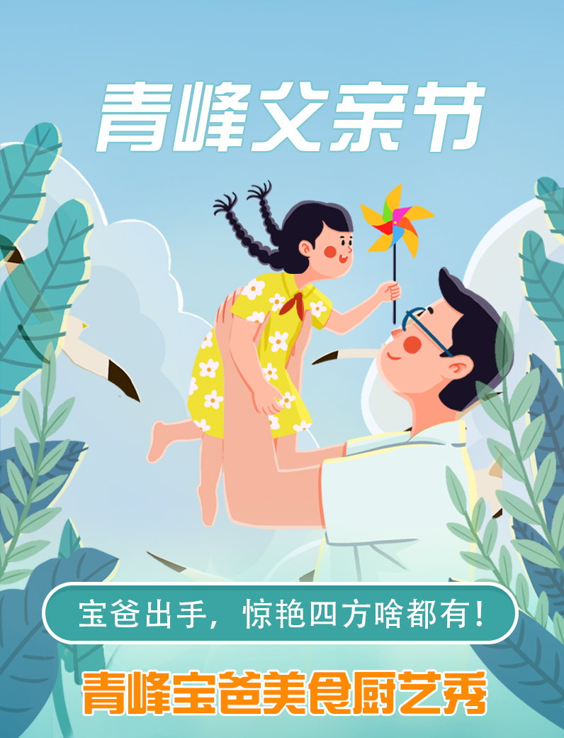 寶爸出手，驚艷四方啥都有----新鄉(xiāng)青峰父親節(jié)寶爸美食秀！