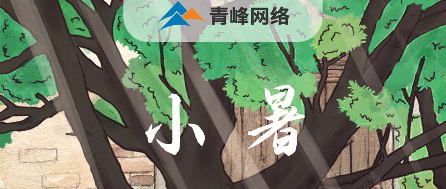 【小暑】當(dāng)子規(guī)啼開了童年，暑釀盛夏，你最純真的笑顏，是否還在多年以前……