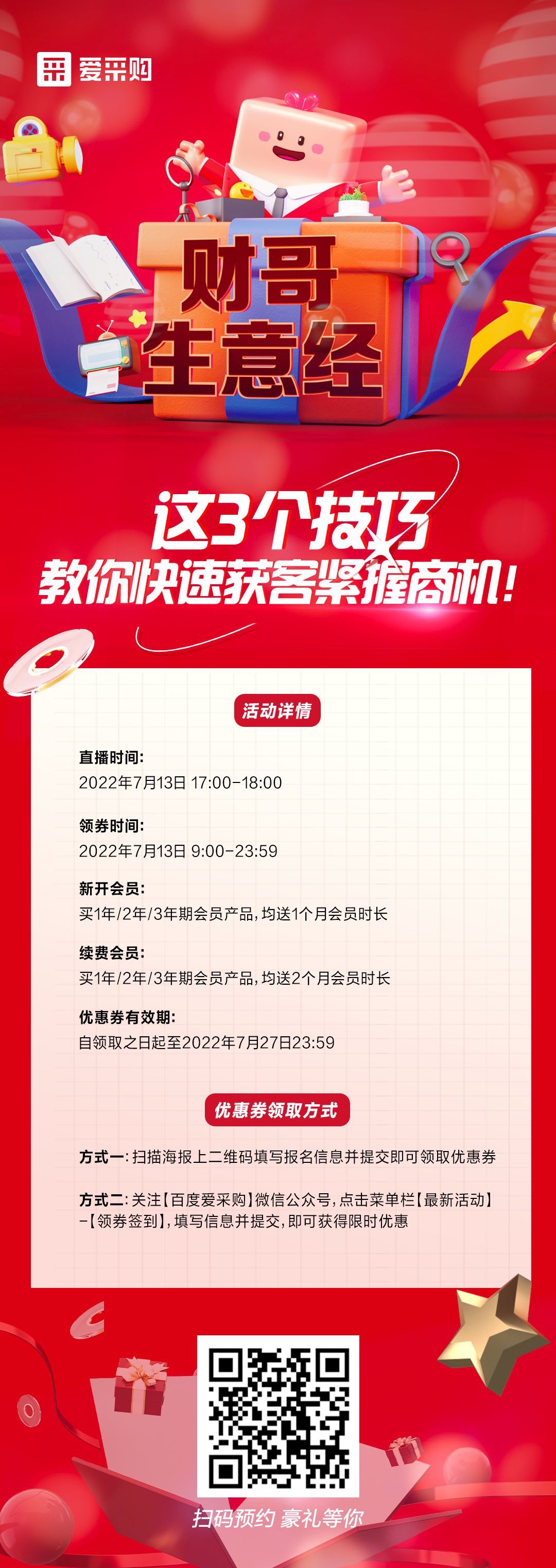 來百度愛采購直播間，學(xué)這3個技巧，教你快速獲客緊握商機(jī)！