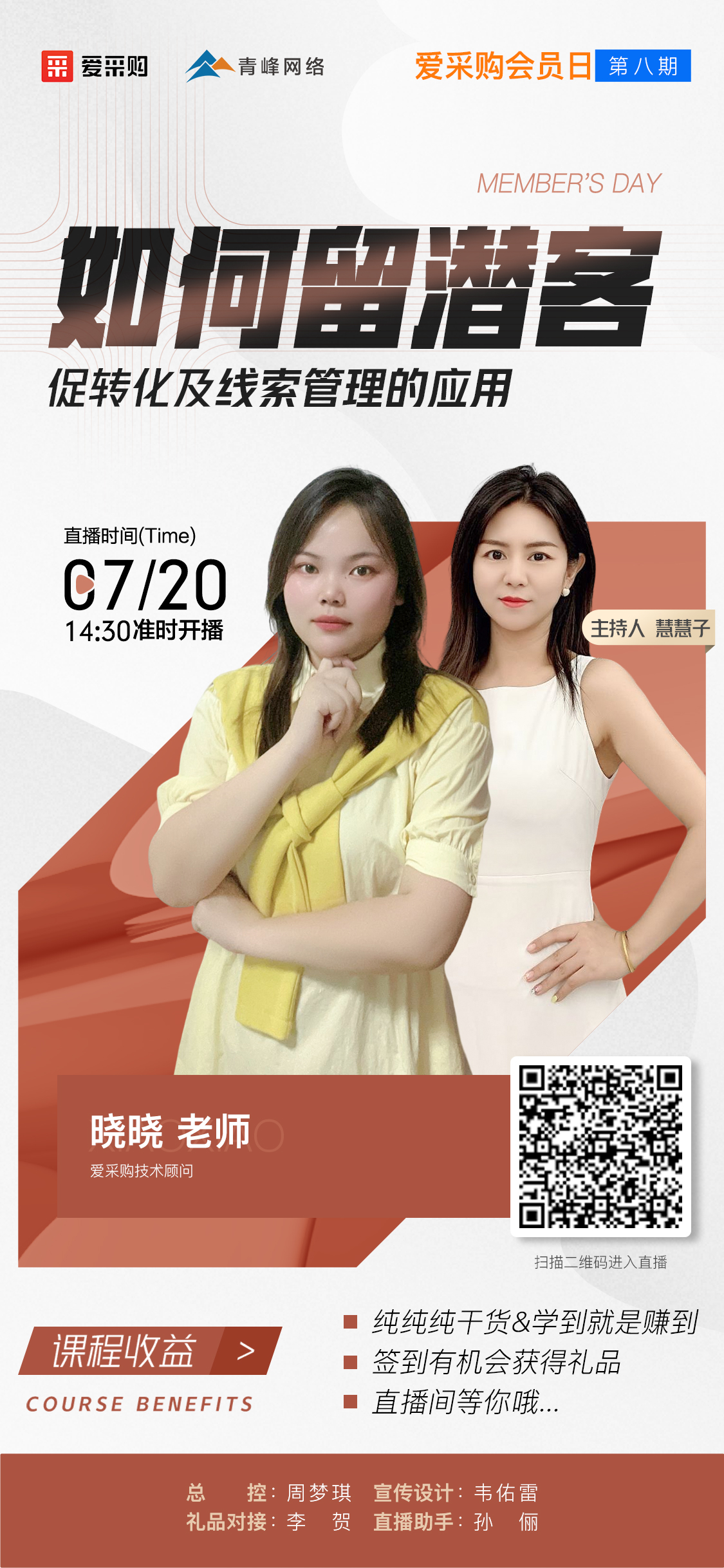 7月20日愛采購(gòu)會(huì)員日第八期《如何留潛客促轉(zhuǎn)化及線索管理的應(yīng)用》