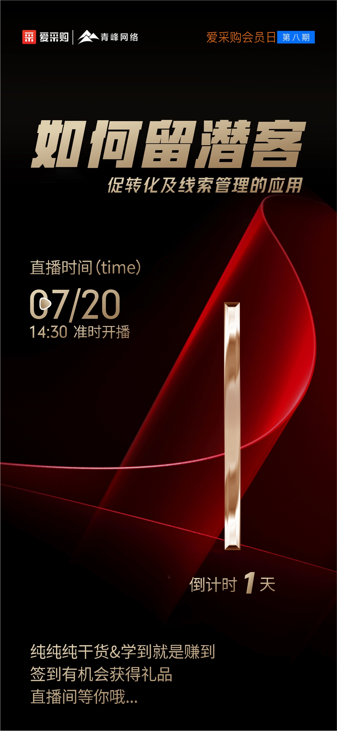 【倒計(jì)時(shí)1天】愛采購(gòu)會(huì)員日第八期《如何留潛客促轉(zhuǎn)化及線索管理的應(yīng)用》