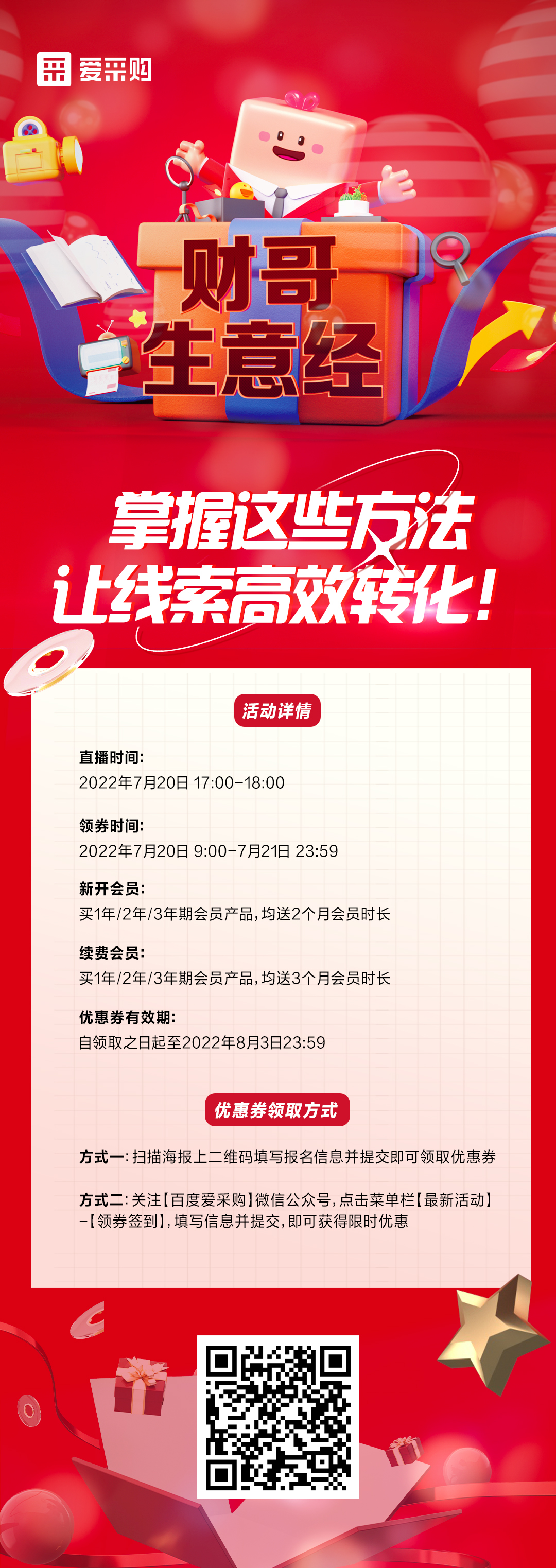 7月20日 《財(cái)哥生意經(jīng)》系列直播火熱開啟，來(lái)百度愛采購(gòu)直播間，掌握這些方法，讓線索高效轉(zhuǎn)化！