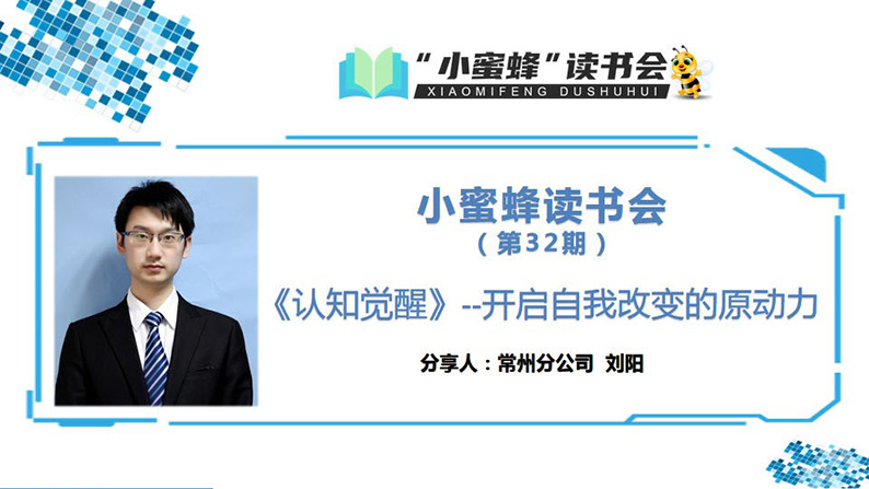 青峰創(chuàng)元集團(tuán)“小蜜蜂”讀書會(huì)第32期活動(dòng)報(bào)道：《認(rèn)知覺醒》 ----劉陽(yáng)