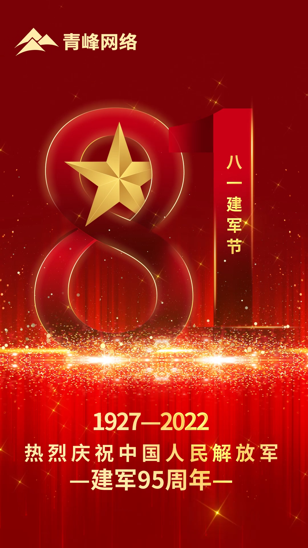 【八一建軍節(jié) 】1927-2022 熱烈慶祝中國(guó)人民解放軍，建軍95周年。